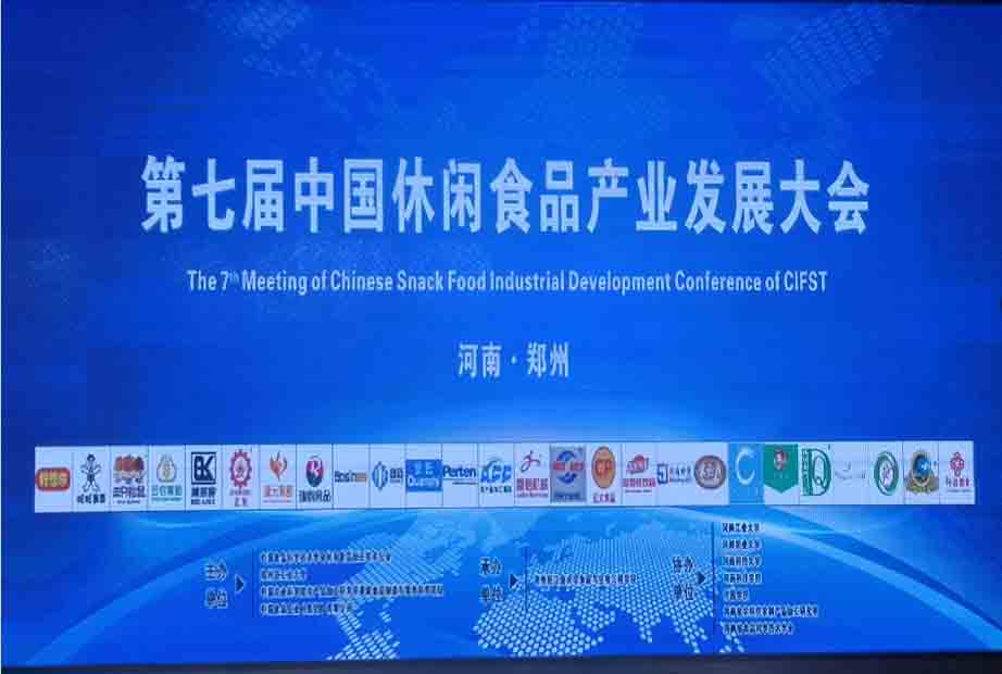 第七屆中國休閑食品產業發展大會