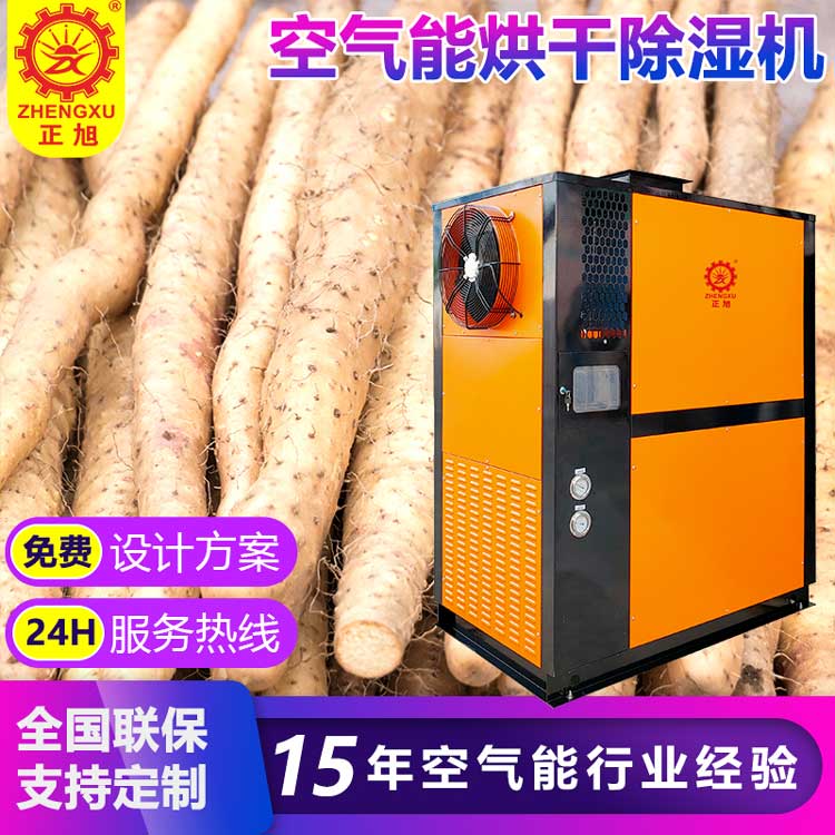 正旭空氣能熱泵烘干機(jī)淮山烘干機(jī) 正旭空氣能熱泵烘干機(jī)淮山烘干機(jī)