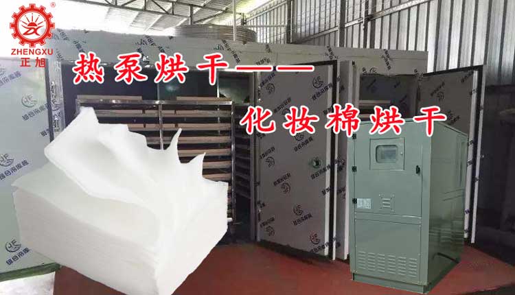 正旭空氣能熱泵烘干機化妝棉烘干機化妝棉熱泵烘干機工業(yè)烘干機 正旭空氣能熱泵烘干機化妝棉烘干機化妝棉熱泵烘干機工業(yè)烘干機